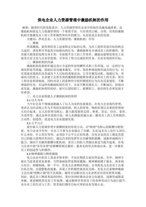 供电企业人力资源管理中激励机制的作用