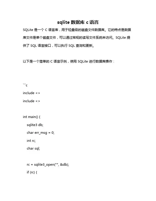 sqlite数据库 c语言