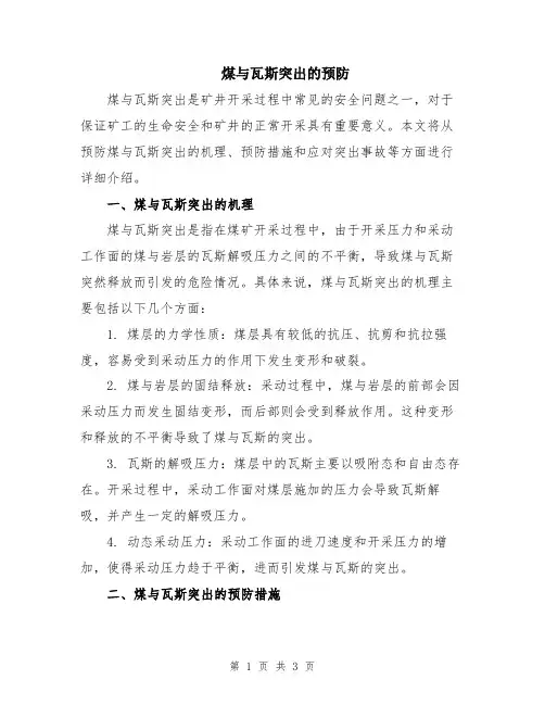 煤与瓦斯突出的预防