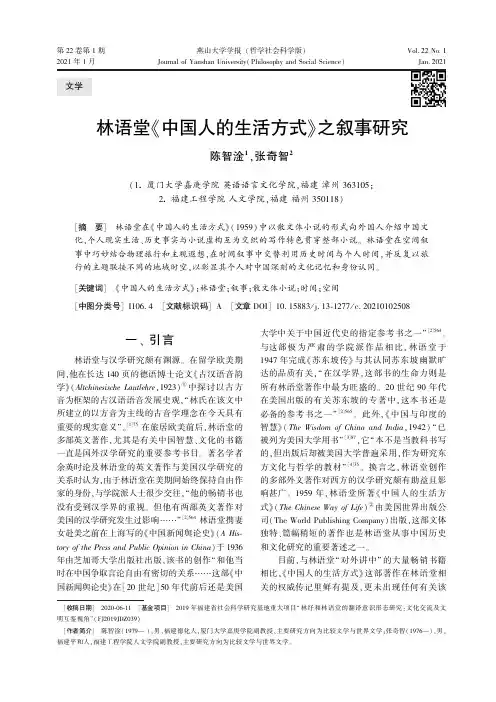 林语堂《中国人的生活方式》之叙事研究