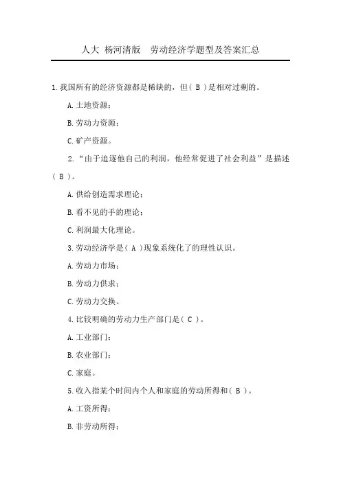 人大版杨河清劳动经济学复试题型及答案汇总.doc