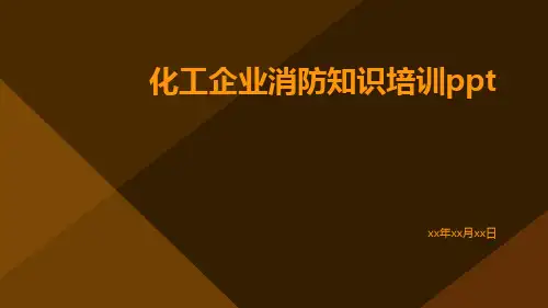 化工企业消防知识培训ppt