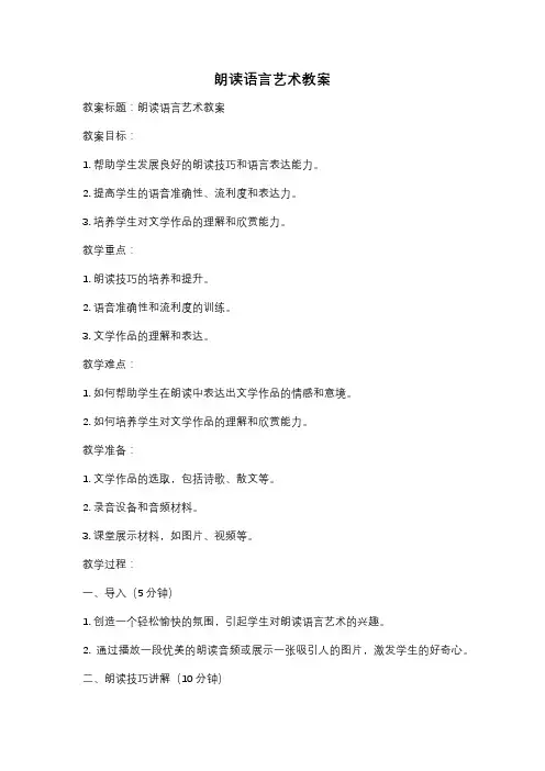 朗读语言艺术教案