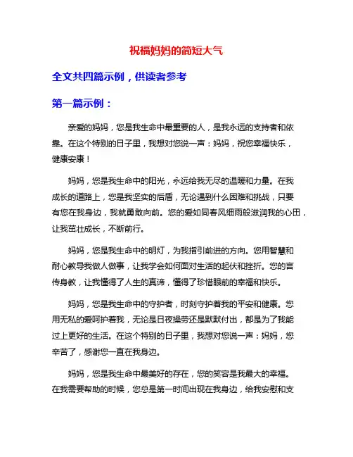 祝福妈妈的简短大气