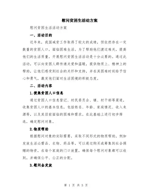 慰问贫困生活动方案