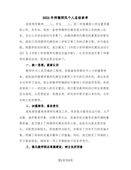 2024年师德师风个人总结参考（三篇）