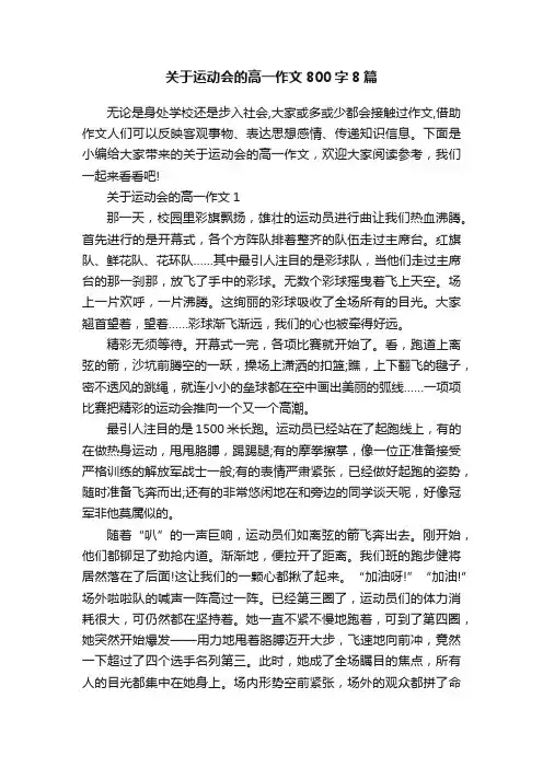 关于运动会的高一作文800字8篇