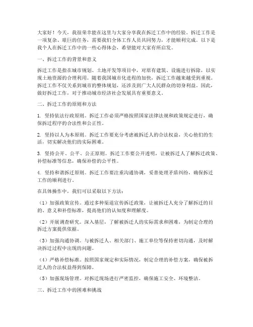 拆迁工作经验交流发言稿