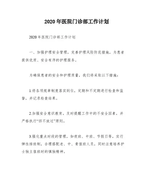 2020年医院门诊部工作计划