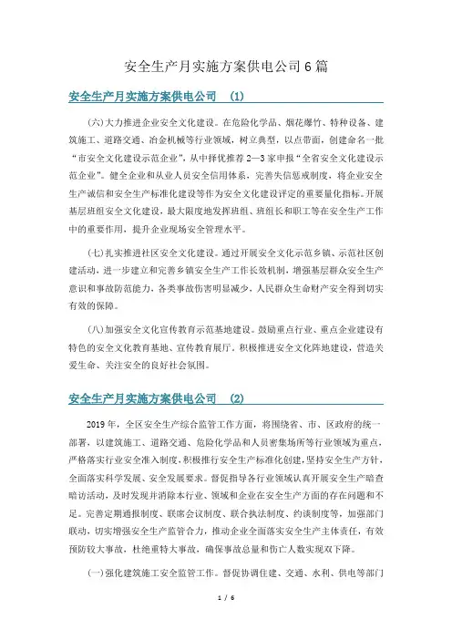 安全生产月实施方案供电公司6篇