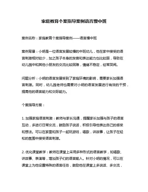 家庭教育个案指导案例语言慢中班