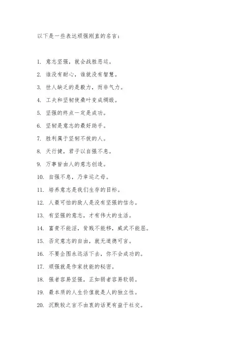 顽强刚直的名言