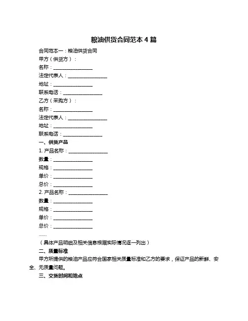 粮油供货合同范本4篇