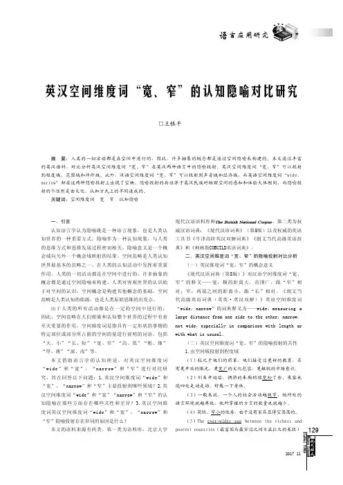 英汉空间维度词“宽、窄”的认知隐喻对比研究