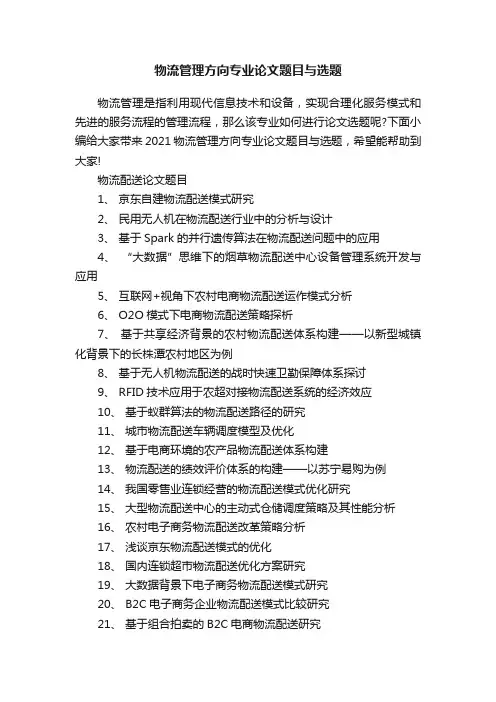 物流管理方向专业论文题目与选题