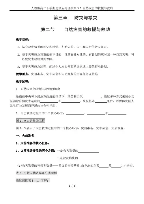 人教版高二下学期选修五地理学案3.2 自然灾害的救援与救助