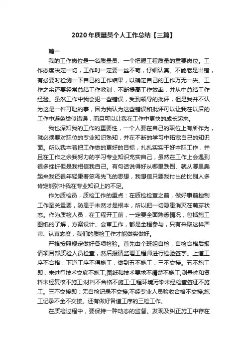 2020年质量员个人工作总结【三篇】