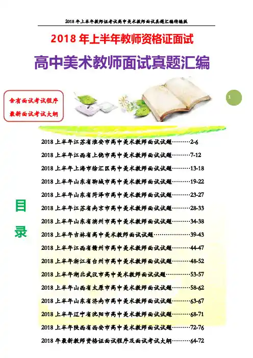 【面试真题】最新2018年上教师资格证高中美术教师面试真题汇编含参考答案附面试程序及面试大纲(精编版)