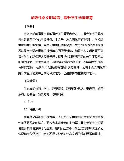 加强生态文明教育,提升学生环境素养