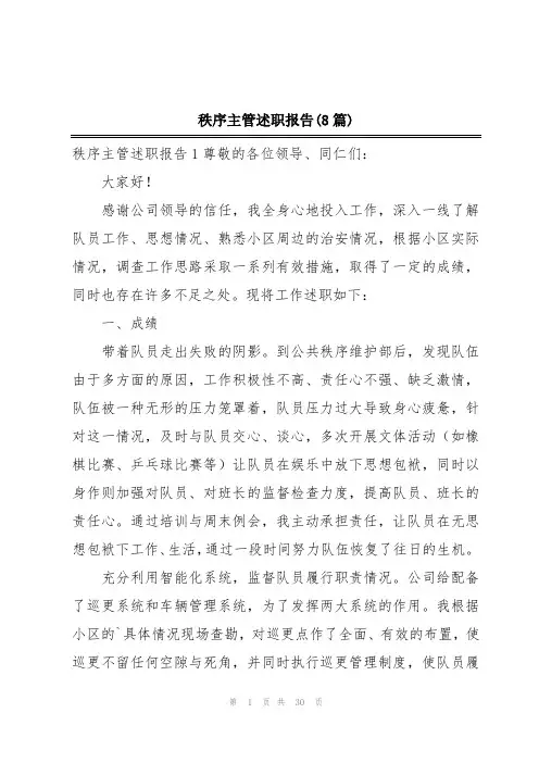 秩序主管述职报告(8篇)