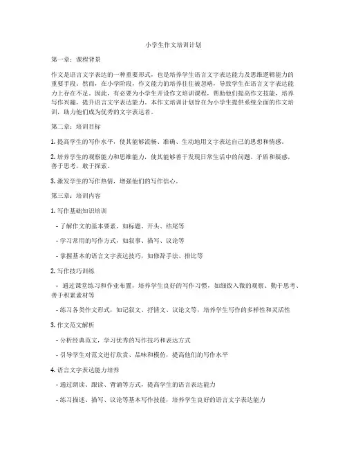 小学生作文培训计划