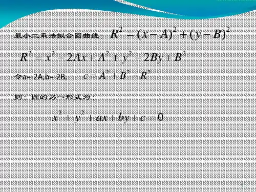 最小二乘法圆拟合及matlab程序