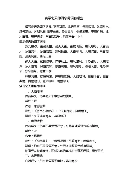 表示冬天的四字词语有哪些