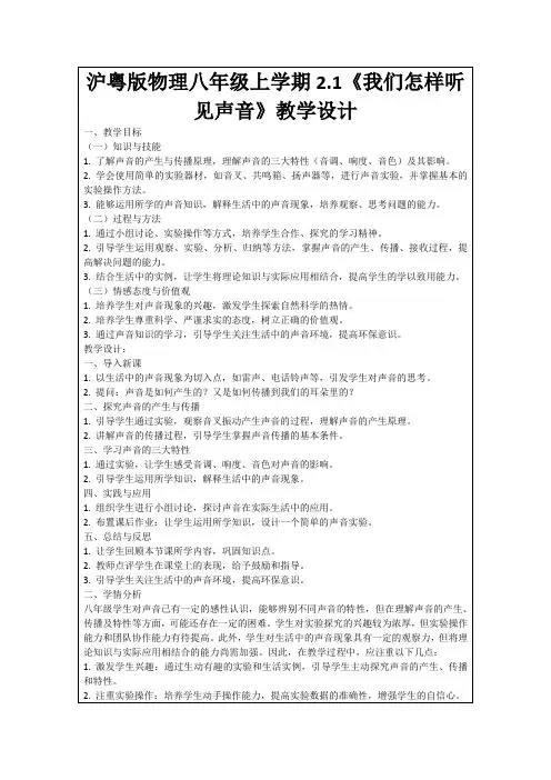 沪粤版物理八年级上学期2.1《我们怎样听见声音》教学设计