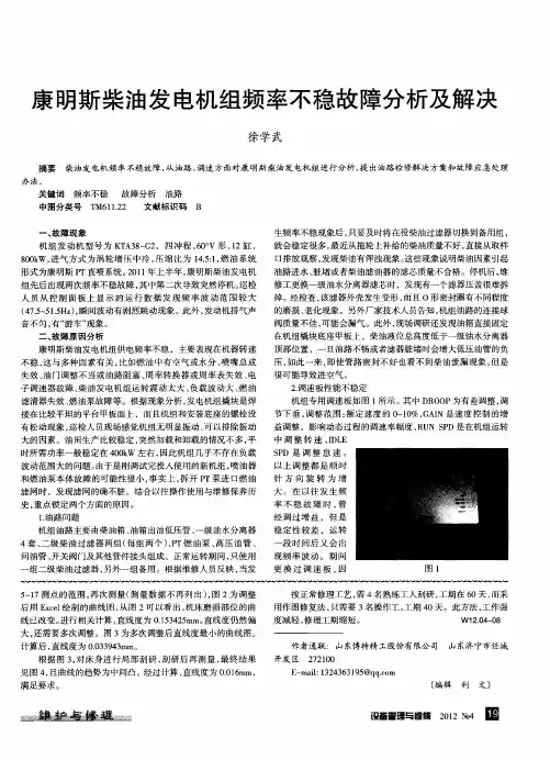康明斯柴油发电机组频率不稳故障分析及解决