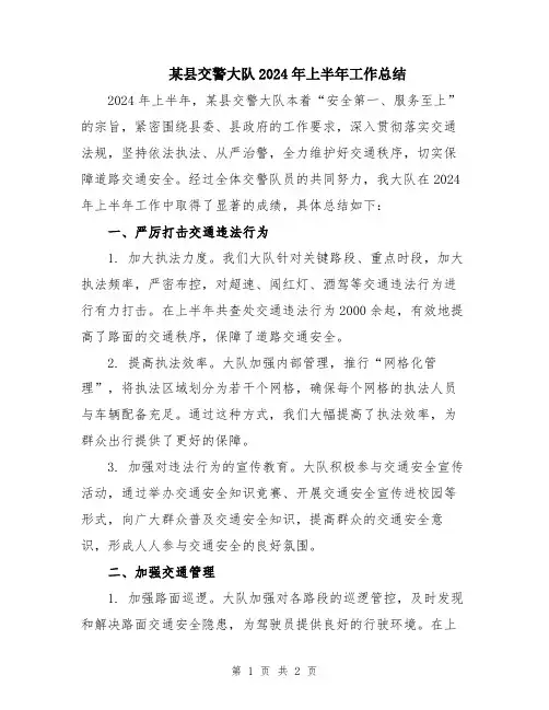 某县交警大队2024年上半年工作总结