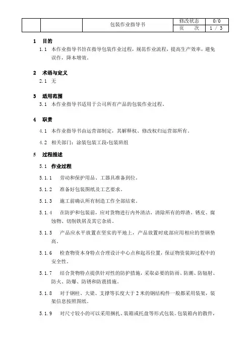 包装作业指导书