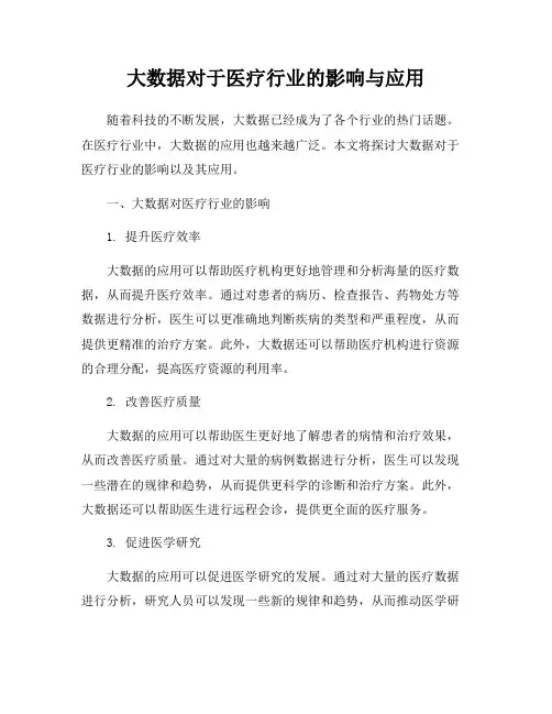大数据对于医疗行业的影响与应用
