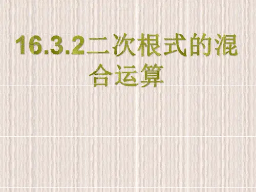 人教版八年级数学下册《 二次根式的混合运算》PPT