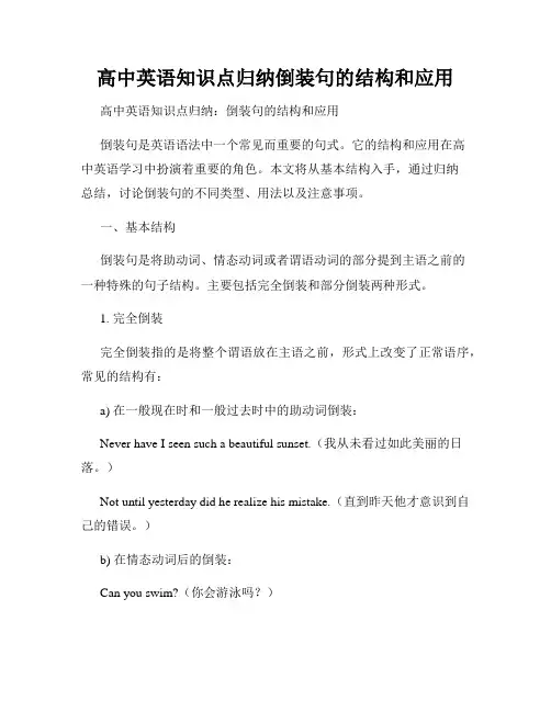 高中英语知识点归纳倒装句的结构和应用