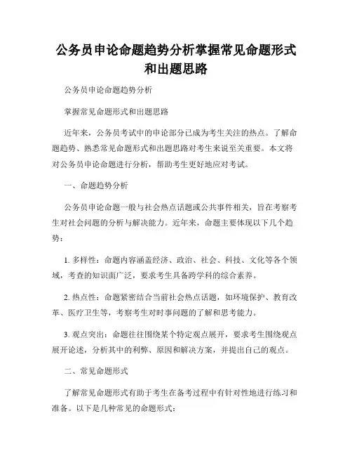 公务员申论命题趋势分析掌握常见命题形式和出题思路