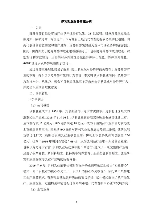 伊利乳业财务问题分析