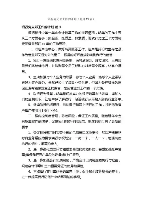 银行党支部工作的计划（通用19篇）