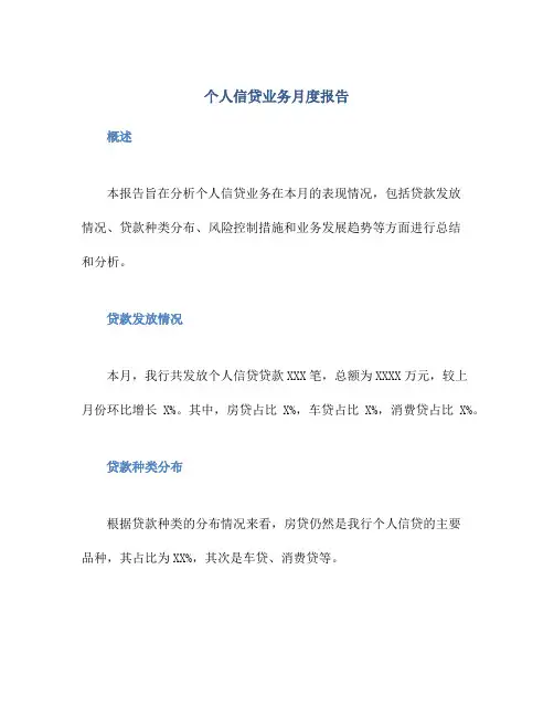 个人信贷业务月度报告