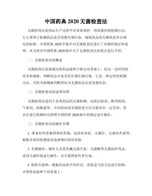 中国药典2020无菌检查法