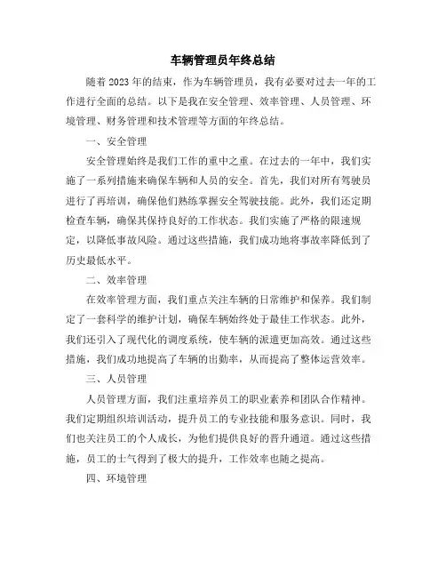 车辆管理员年终总结