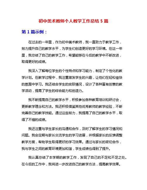 初中美术教师个人教学工作总结5篇