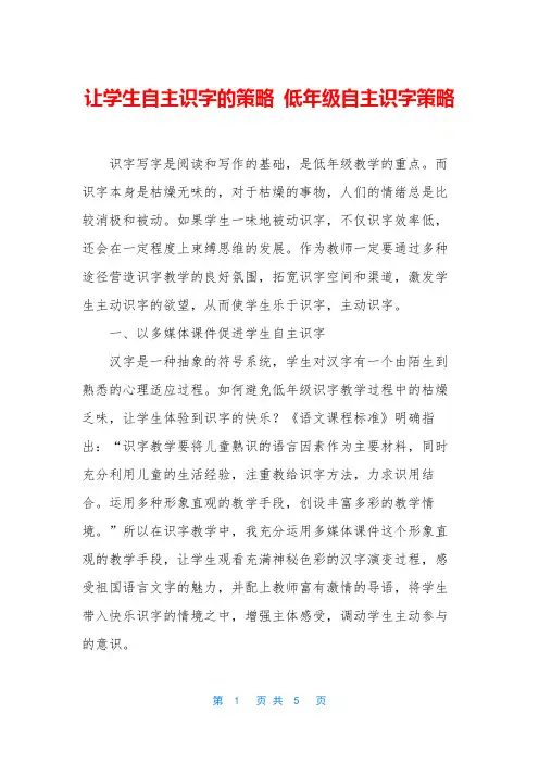 让学生自主识字的策略-低年级自主识字策略