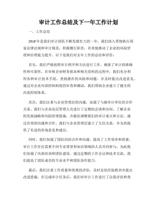 审计工作总结及下一年工作计划