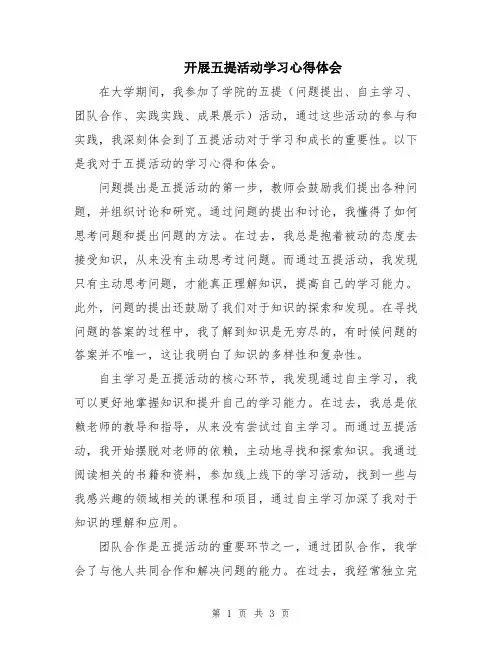 开展五提活动学习心得体会