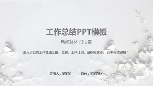 动态PPT-新媒体述职报告