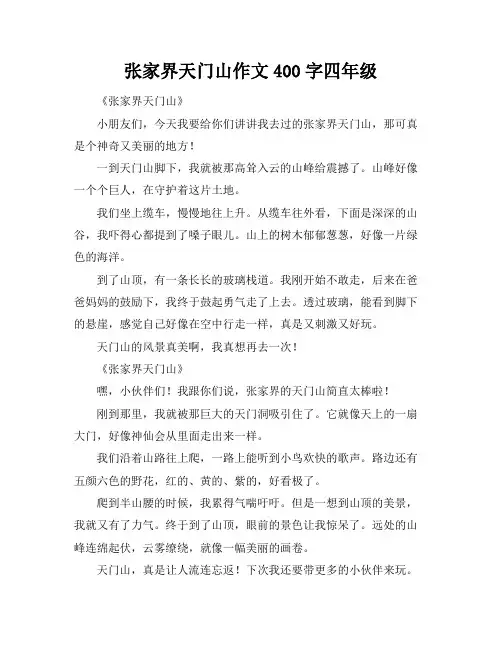 张家界天门山作文400字四年级