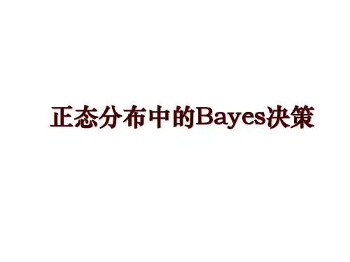 正态分布中的Bayes决策