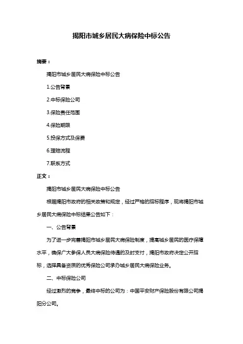 揭阳市城乡居民大病保险中标公告