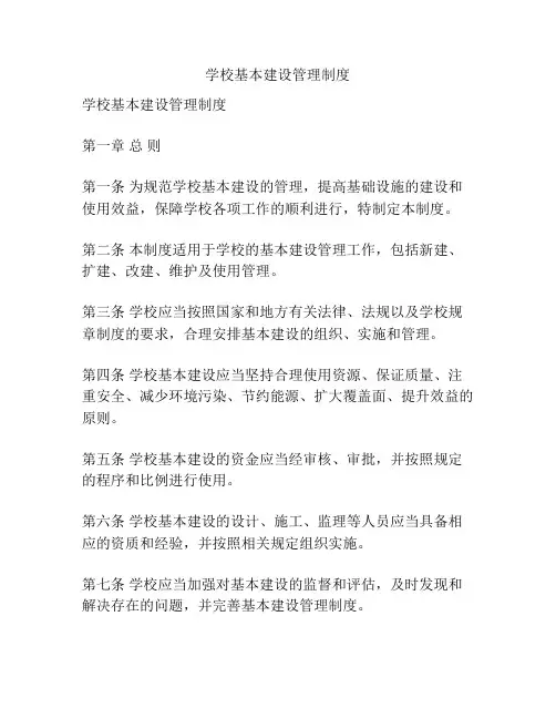 学校基本建设管理制度