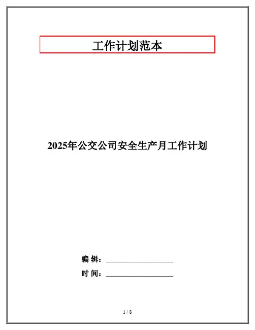 2025年公交公司安全生产月工作计划